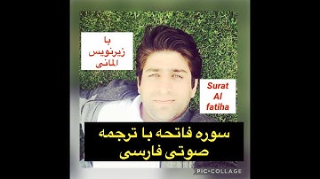 سوره فاتحه با ترجمه فارسی و زیرنویس المانی قران شفاء برای بندهایش و رحمت و چراغی در تاریکی