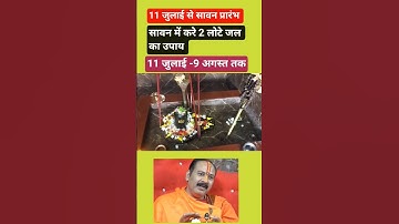 11 जुलाई - 9 अगस्त सावन का महीना, 2 लोटा जल वाला उपाय समझ लो ! #shortfeed #sawan2025