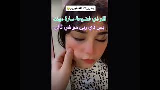 قالو انها فضيحة ودليل عندي انها مو فضيحة سارة مهند: كاندي🍬