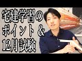 「令和3年 宅建学習のポイント」＆「令和2年12月試験 寸評」合格の可能性を高める学習方法を心がける！「量的に、質的に」勉強不足とならないために！！≪#255≫【宅建動画の渋谷会】佐伯竜