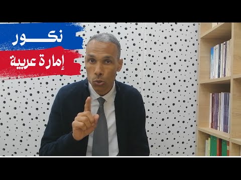 من مظاهر الاستي لاب وانتشار الفكر الع روبي نكور إمارة عربية في كتبنا المدرسية
