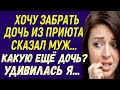 Хочу дочь забрать из приюта – сказал муж Какая такая дочь, от кого? - удивилась жена Измена Рассказ