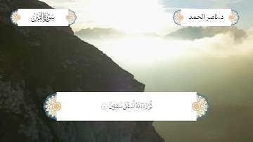 سورة التين بصوت الشيخ د. ناصر عبدالرحمن الحمد