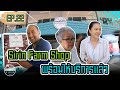 Sirin Farm Shop พร้อมให้บริการแล้ว [ SIRINFARM ] EP.22