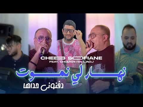 Cheb Sofiane 2025 Nhar Li Nmout دفنوني حداها Avec Choukri Hadjadj Vidéo Music 