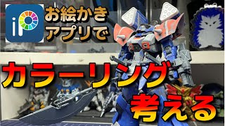 【縦型配信】アイビスペイントでイフリートのカラーリング考える！【ガンプラ改造】#shorts