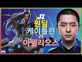 Jz 케이틀린 : 아펠리오스를 완벽하게 분쇄하는 차원이 다른 INSANE 무빙 - 한글자막