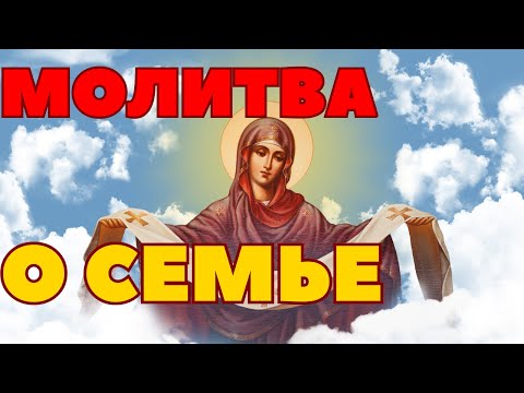 Молитва О СЕМЕЙНОМ БЛАГОПОЛУЧИИ.