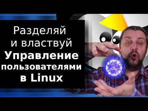 Видео: Как изменить оболочку пользователя в Linux?