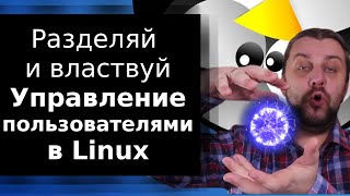 Создание и управление пользователями в Linux | Разделяй и властвуй