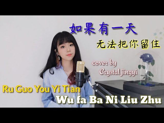 Ru Guo You Yi Tian Wu Fa Ba Ni Liu Zhu  如果有一天无法把你留住 - 黄静仪翻唱 (洋仔) #IndoSub #pinyin  #crystaljingyi class=