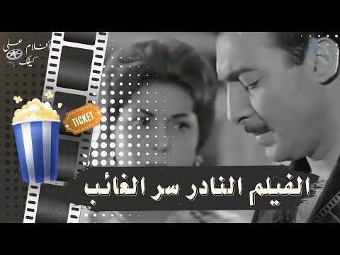 الفيلم النادر سر الغائب 1962 بطولة رشدي اباظة وتحية كاريوكا وحسن يوسف وتوفيق الدقن