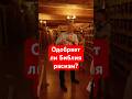 Одобряет ли Библия расизм? | #НоевКовчег