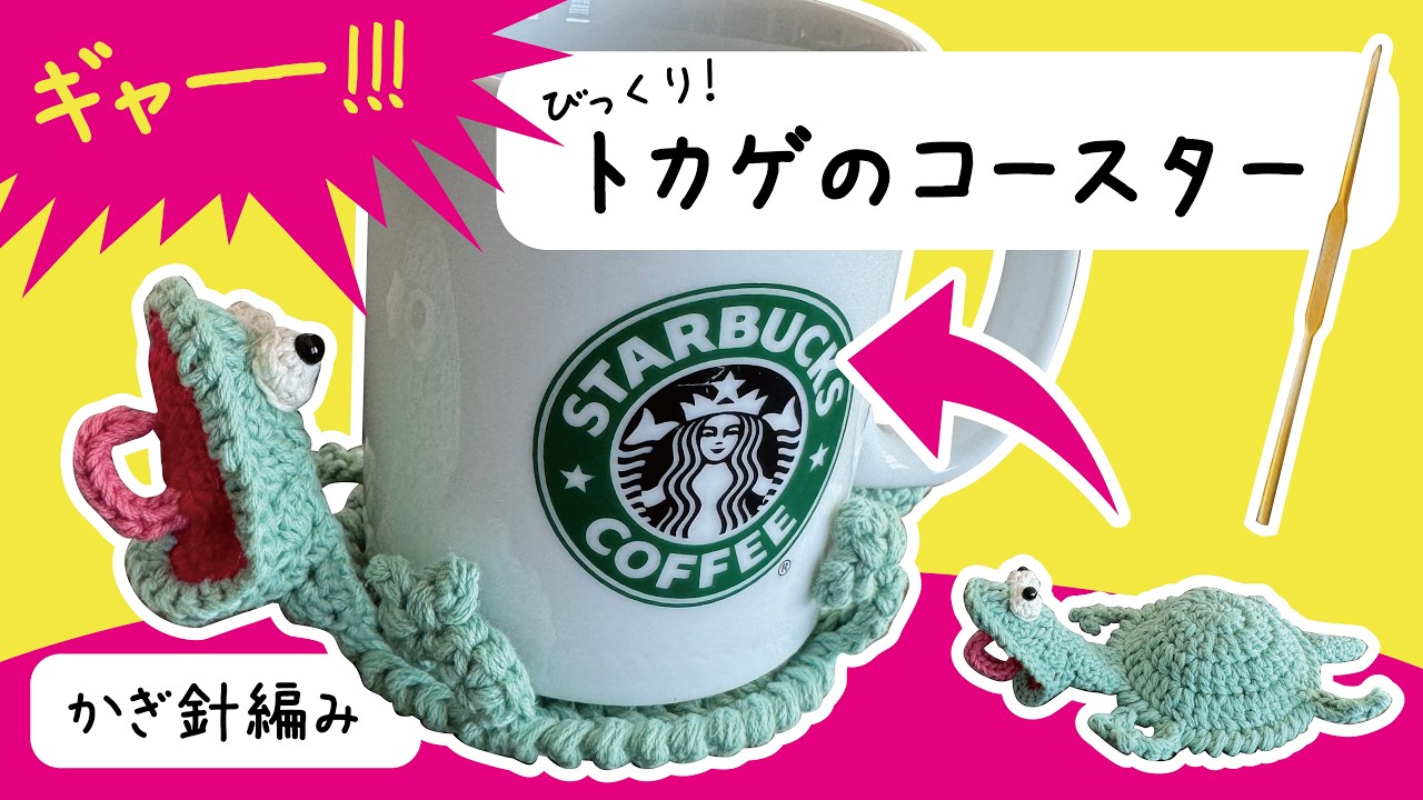 ミド かぎ針編み あみぐるみコースター カメ トカゲ 2個 楽しい亀さん