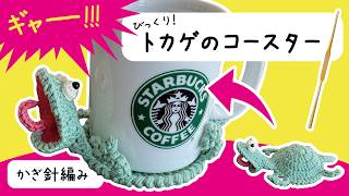 びっくり！起き上がるトカゲのコースターの編み方【How to】かぎ針編み