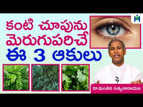 కంటి చూపును మెరుగుపరిచే ఈ 3 ఆకులు | Kanti Choopu Sarigga vundalante | Manthena Tips | Health Mantra|