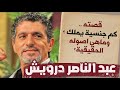 الدكان عبد الناصر درويش قصته كم جنسية يملك سامراء بلسالدكان 