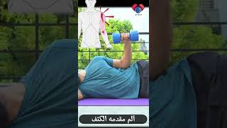 تمرين تقويه اوتار الكتف | الم الاكتاف #shorts