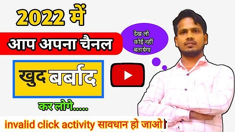 आप खुद बर्बाद कर लोगे अपना youtube चैनल 2022||invalid click activity से कैसे बचे 2022
