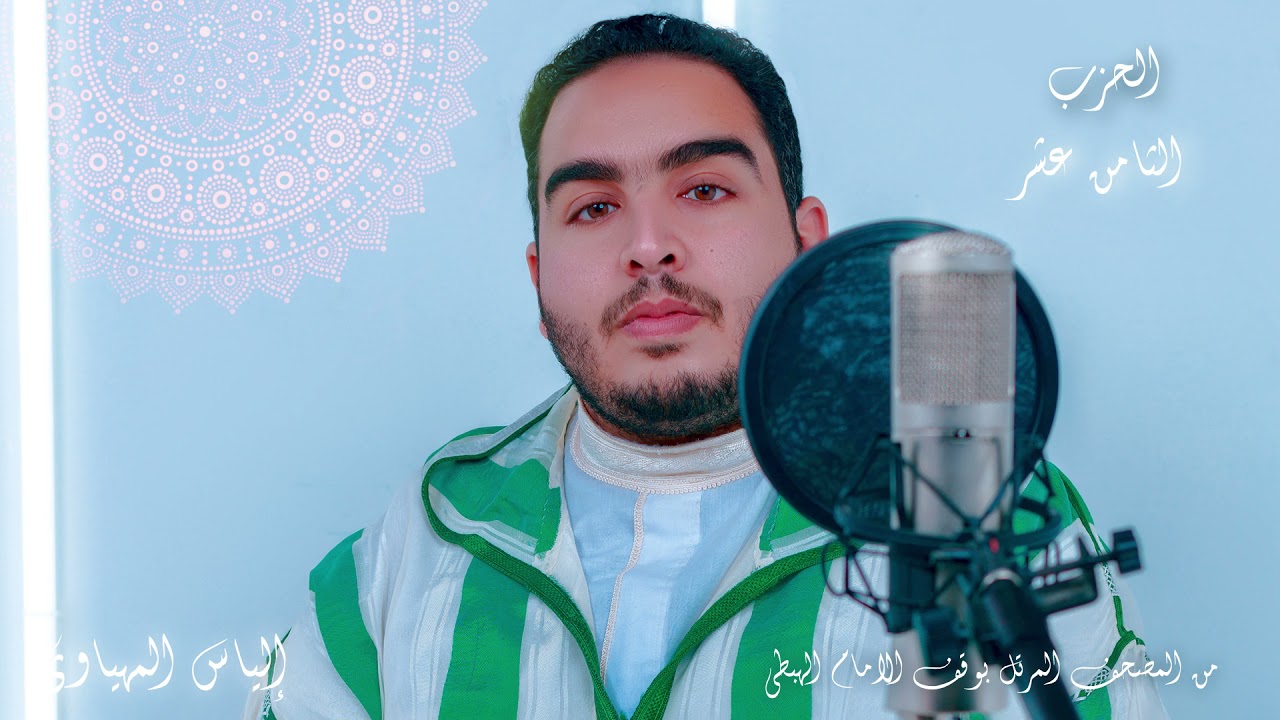 Hizb 18 المصحف المرتل | القارئ إلياس المهياوي | الحزب الثامن عشر | رواية ورش عن النافع HD