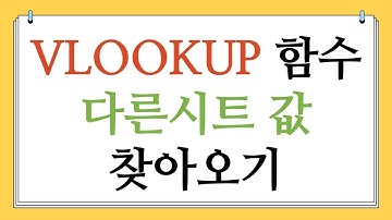 VLOOKUP 함수 다른 시트 값 찾아오기 방법 | +INDIRECT 함수