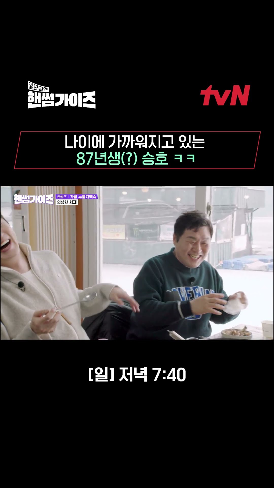 Seung-ho's face is catching up to his actual age lol #HandsomeGuys EP.11