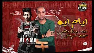 حصريا موقع فيجو يقدم لكم اغاني 2020 | ايام ايه | عبدالله شافعي _ امير مانو | الاغنيه دي جامده جدا هت