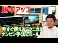 【今すぐ使えるテクニカル】勝率アップのためのナンピン手法とルール！
