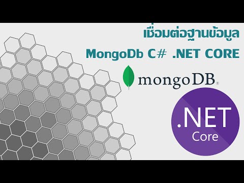 เชื่อมต่อ MongoDb ใน C# .NET Core ละเอียด!!