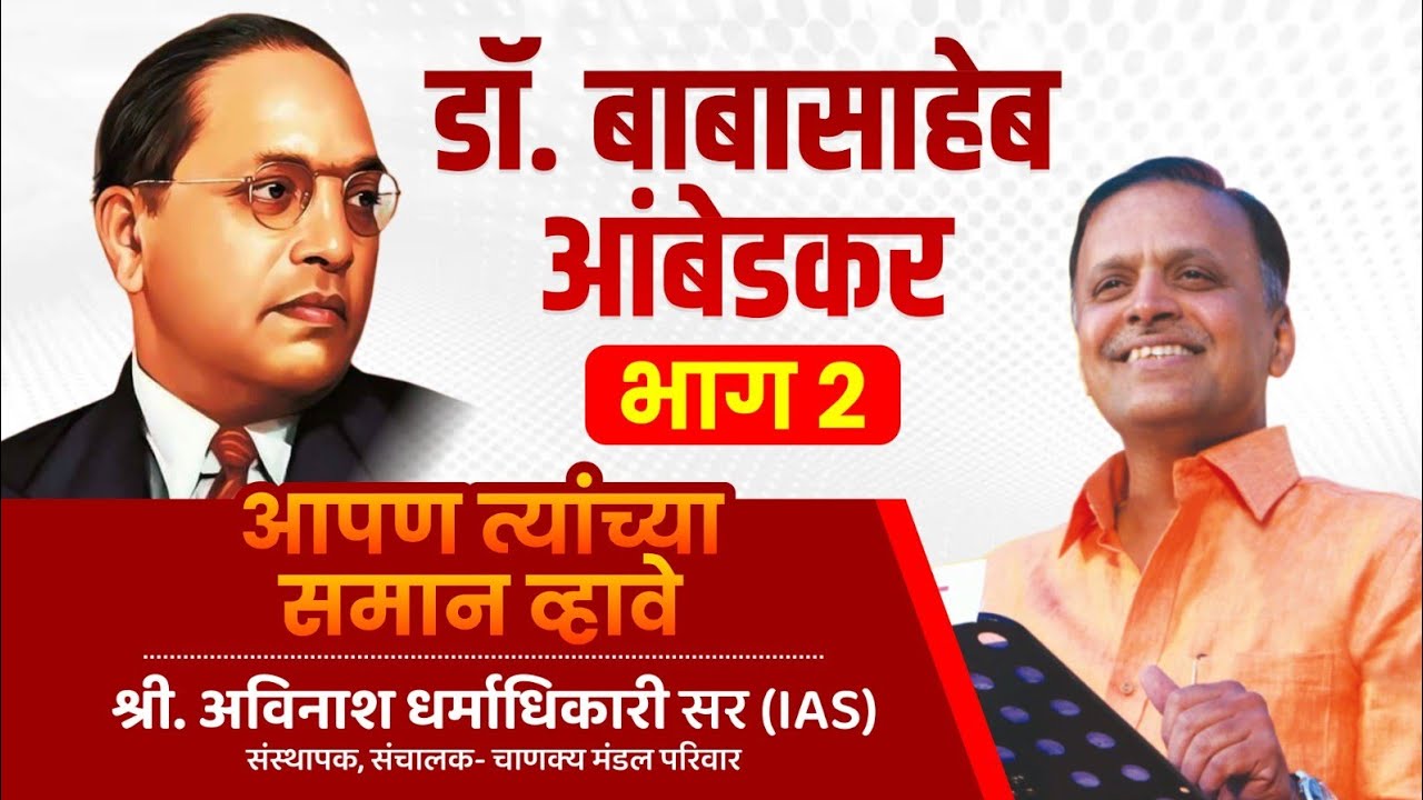 Avinash Dharmadhikari | Dr. Babasaheb Ambedkar [PART 2] | Apan Tyanchya Saman Vhave - YouTube