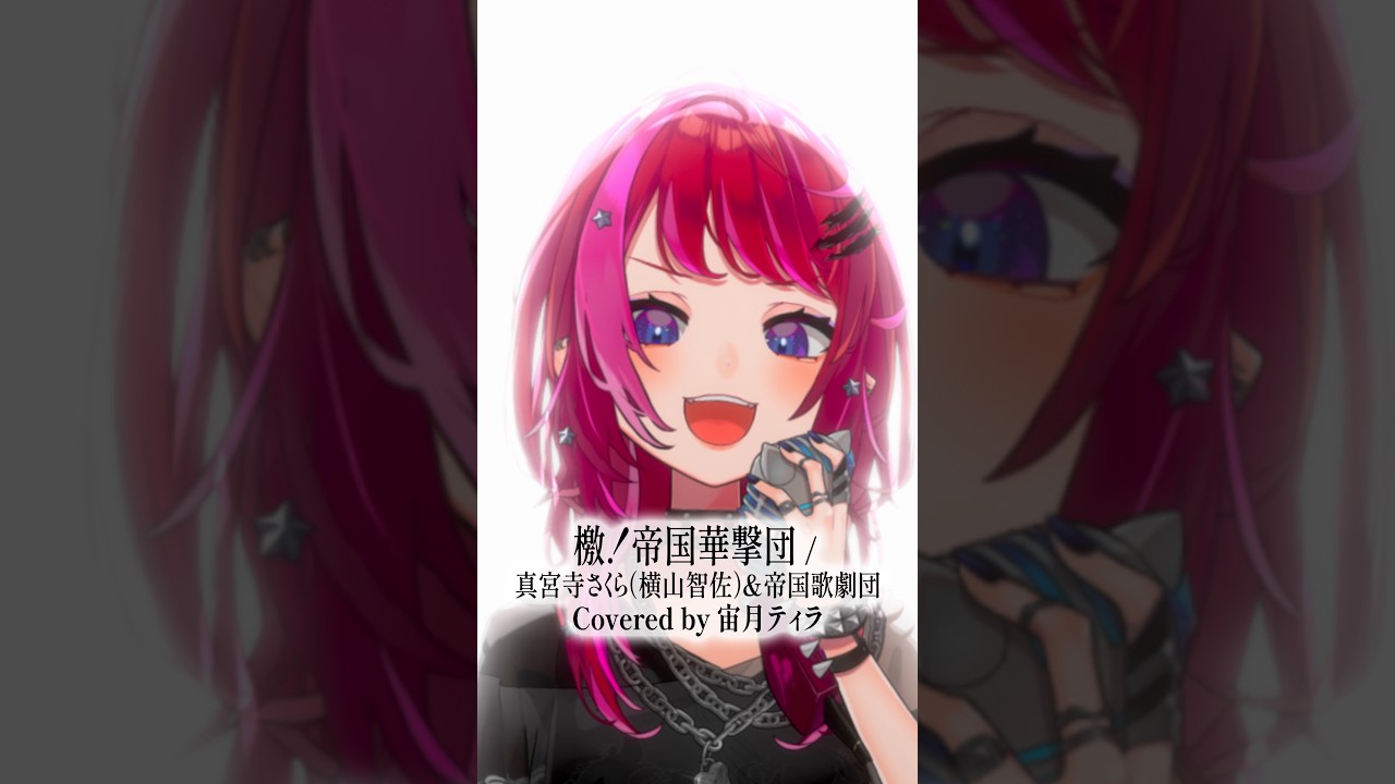 Rock Vsingerが「檄! 帝国華撃団 / 真宮寺さくら(横山智佐)&帝国歌劇団」本気で歌ってみた!【宙月ティラ】