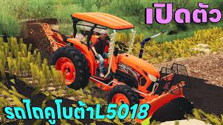 ส่งมารีวิวเดอะซีรี่ส์EP.124เปิดตัวรถไถคูโบต้าL5018 ตัวเล็กแต่ ท่อลั่นก็ยังไปกันได้ | FS19 screenshot 5