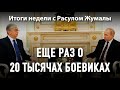 Еще раз о 20 тысячах боевиках