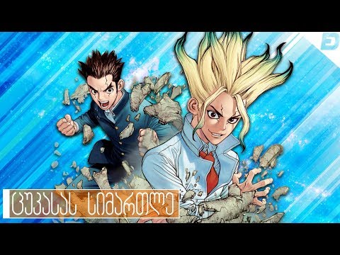 ექიმი სტოუნი - ანიმეპედია