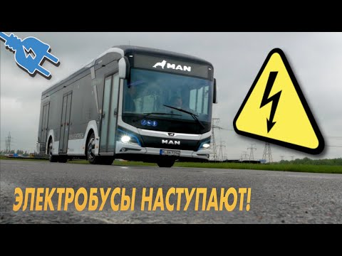 электробус MAN Lions CITY E - тест-драйв БУДУЩЕГО