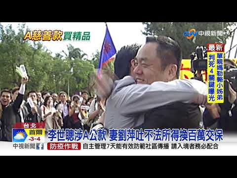 稱病躲應訊! 龍巖創辦人涉A公款 妻百萬交保│中視新聞 20201127