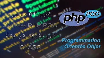 الدرس 01 من دورة PHP POO مقدمة حول البرمجة الكائنية و هيكلة CLASS