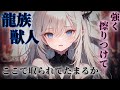 【ヤンデレ/獣人】ヤンデレな龍族の幼馴染は他の女子が近づくことを許さない【男性向けシチュエーションボイス/ダウナー/女性優位/ASMR/立体音響】
