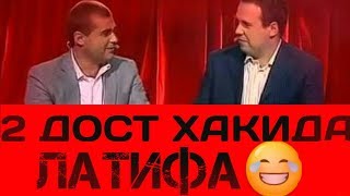 ✅ЛАТИФА 2 ДОСТ ХАКИДА  | 2 DOST HAKIDA LATIFA