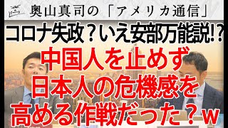 安倍万能説！？現状日本でパンデミックが起きてない現実...中国からの入国を止めず日本人の危機感を高めた安倍首相の作戦だった？ｗ（2020年4月7日収録）｜奥山真司の地政学「アメリカ通信」