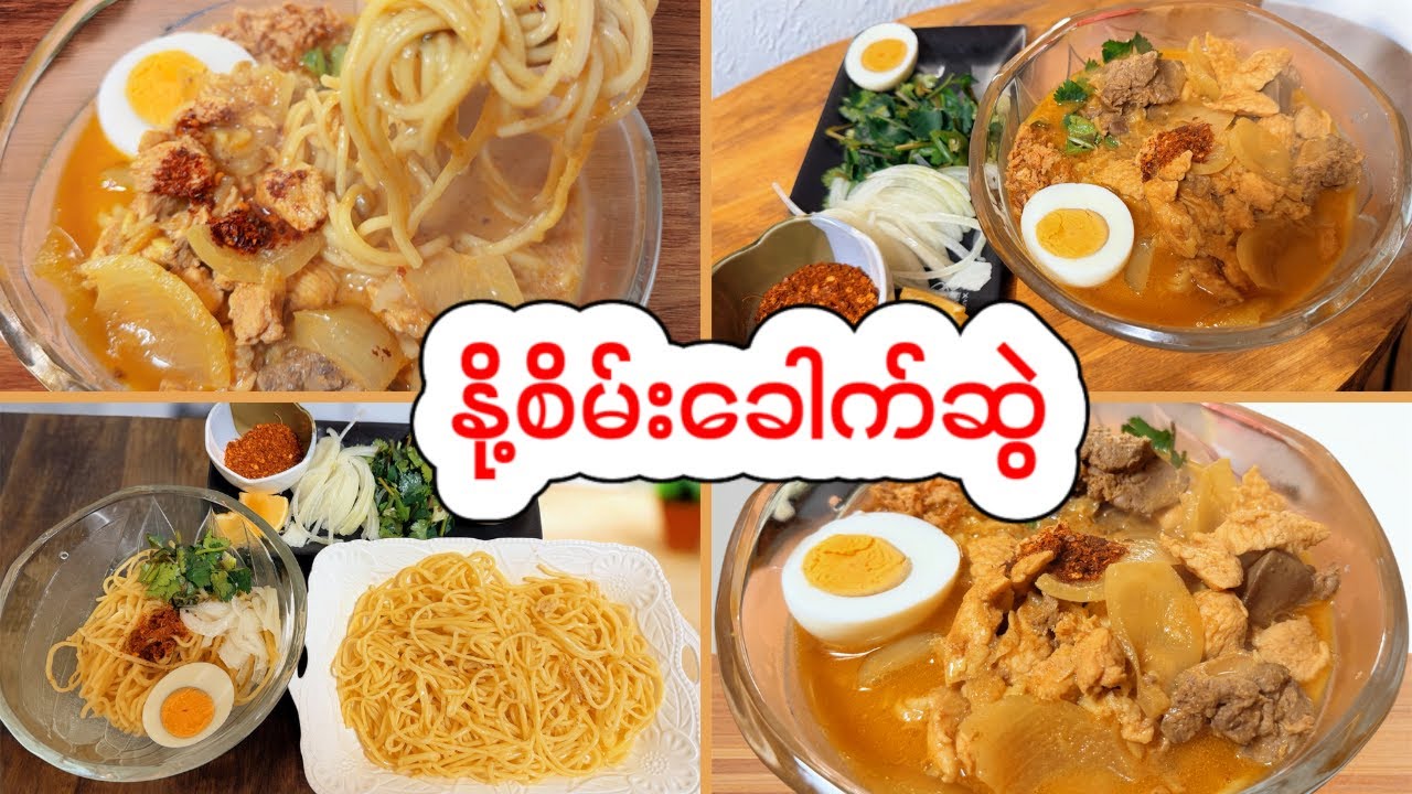 နို့စိမ်းခေါက်ဆွဲ-သွေးမတိုး/ဇက်ကြောမတက်တဲ့အုန်းနို့အစားထိုးချက်နည်း-burmese evaporated noodle 🍜🍝🍛🍲