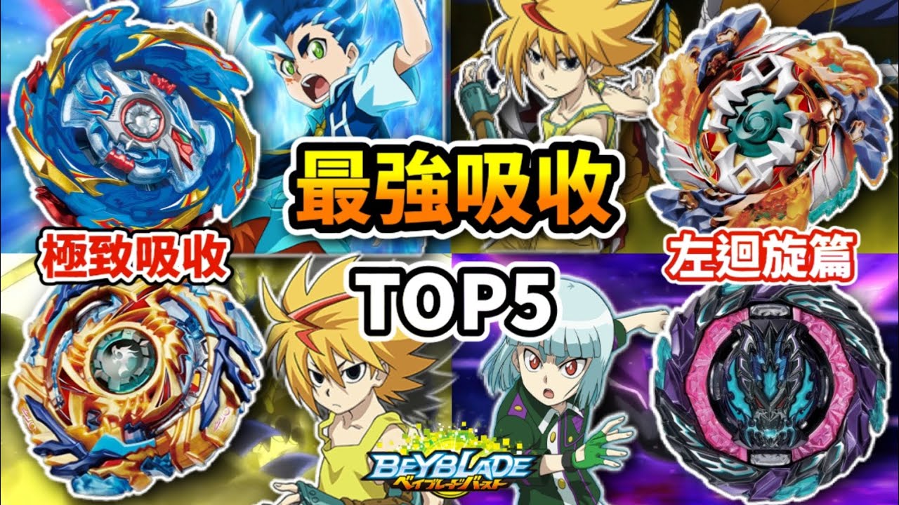 回顧爆裂世代中吸收力最強的5顆陀螺TOP5-統整各世代最強吸收陀螺(左旋篇) #完結紀念影片 戰鬥陀螺 爆裂世代 人物傳 陀螺動畫解說 Beyblade Burst TOP5 ベイブレードバースト