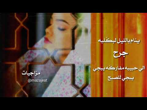 ينام بالليل لبكلبه جرح