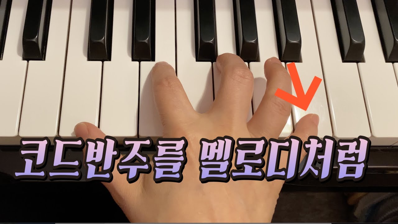 딱딱한 코드 반주가 노래가 되는 마법 | '소리 층 쌓기' 연습법 | 코드소리 단단하게 만들기  #재즈피아노 #피아노반주법 #피아노반주꿀팁