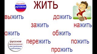 № 316 Русский язык: глагол ЖИТЬ с приставками. № 316 Русский язык: глагол ЖИТЬ с приставками.