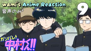 ガンバレ!中村くん!! 同時視聴