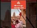 CM Yogi News : मंदिर का ये सुंदर नजारा देखा आपने ?