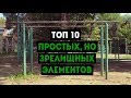 ТОП 10 ПРОСТЫХ, НО ЗРЕЛИЩНЫХ ЭЛЕМЕНТОВ НА БРУСЬЯХ