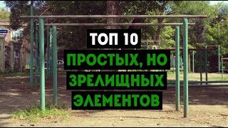 ТОП 10 ПРОСТЫХ, НО ЗРЕЛИЩНЫХ ЭЛЕМЕНТОВ НА БРУСЬЯХ