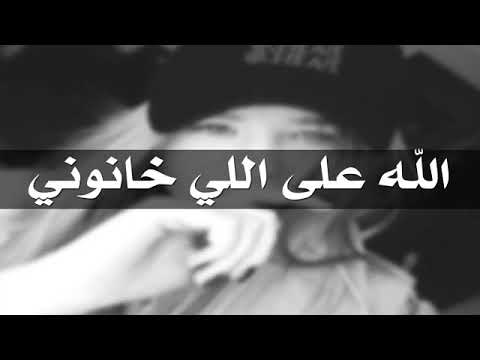 اغاني عرقيه الله على اللي خانوني
